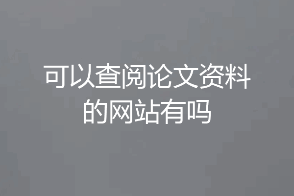 可以查阅论文资料的网站有吗