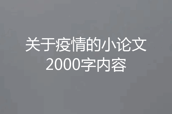 关于疫情的小论文2000字内容