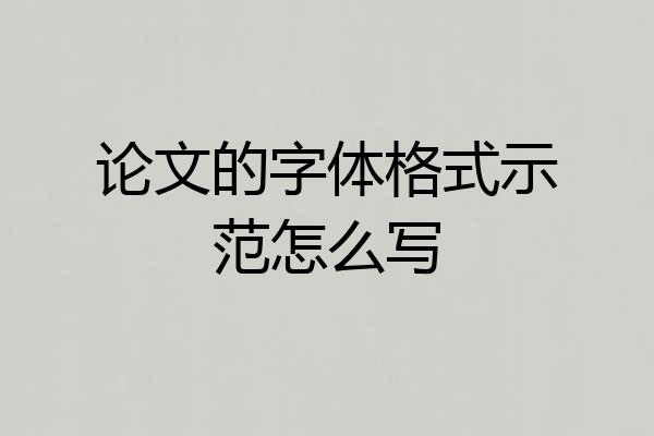 论文的字体格式示范怎么写