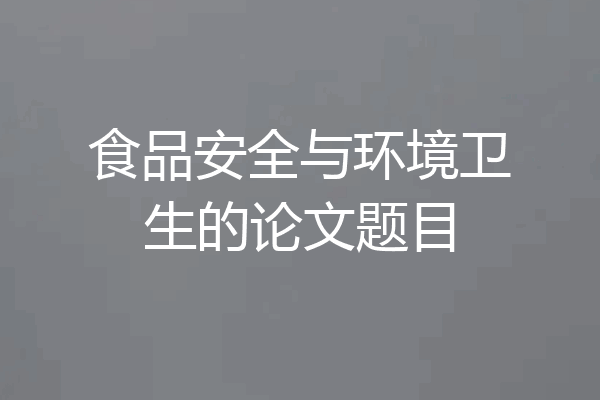 食品安全与环境卫生的论文题目