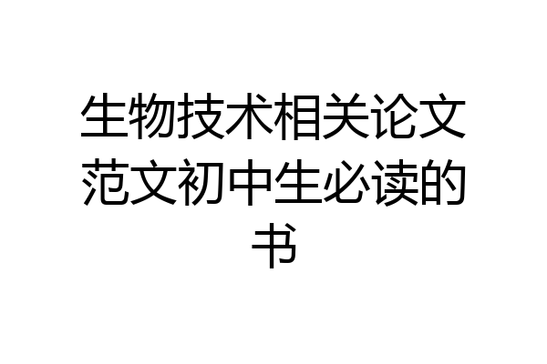 生物技术相关论文范文初中生必读的书