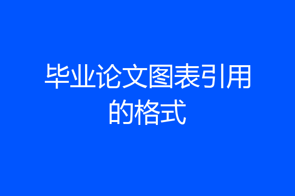 毕业论文图表引用的格式