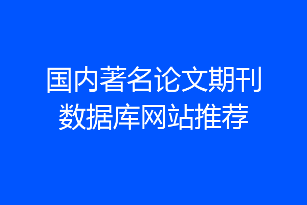 国内著名论文期刊数据库网站推荐