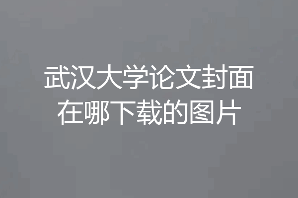 武汉大学论文封面在哪下载的图片