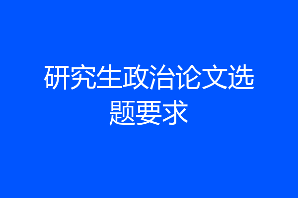 研究生政治论文选题要求