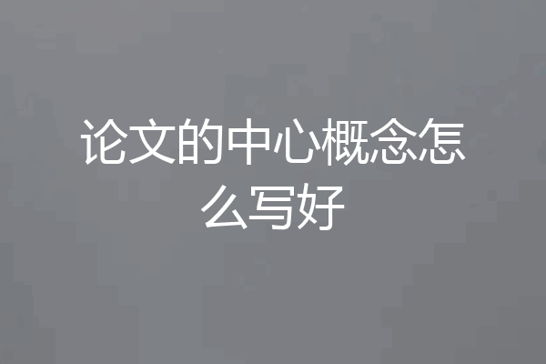 论文的中心概念怎么写好