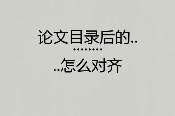 论文目录后的............怎么对齐