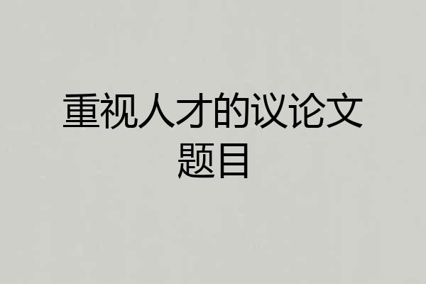 重视人才的议论文题目
