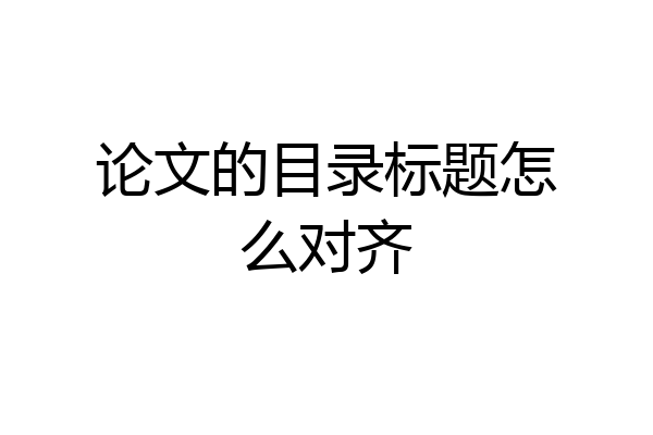 论文的目录标题怎么对齐