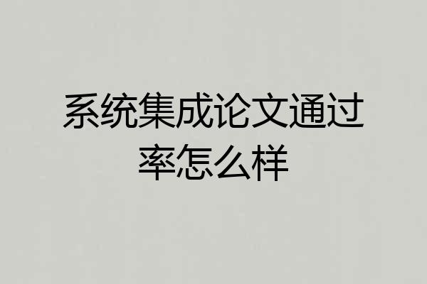 系统集成论文通过率怎么样
