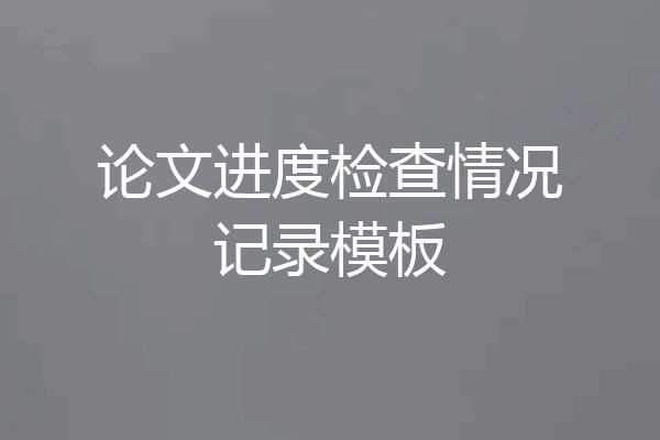 论文进度检查情况记录模板