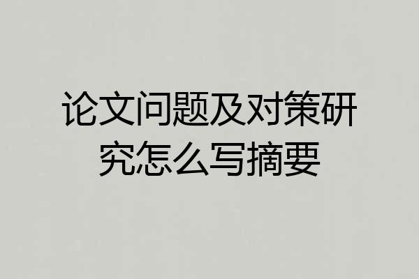 论文问题及对策研究怎么写摘要