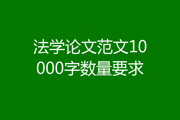 法学论文范文10000字数量要求