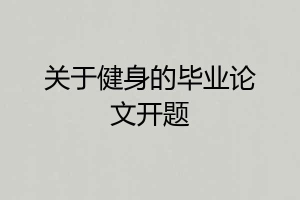 关于健身的毕业论文开题