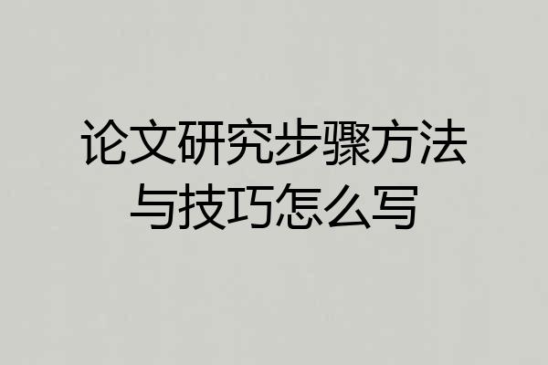 论文研究步骤方法与技巧怎么写