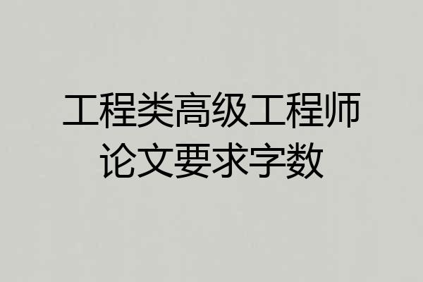 工程类高级工程师论文要求字数