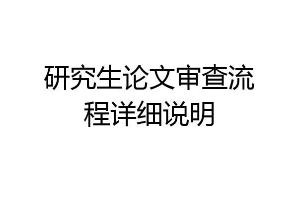 研究生论文审查流程详细说明