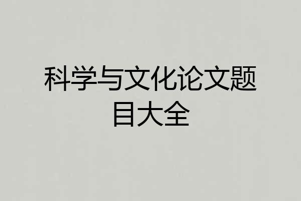 科学与文化论文题目大全
