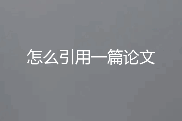 怎么引用一篇论文