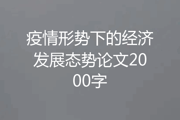 疫情形势下的经济发展态势论文2000字
