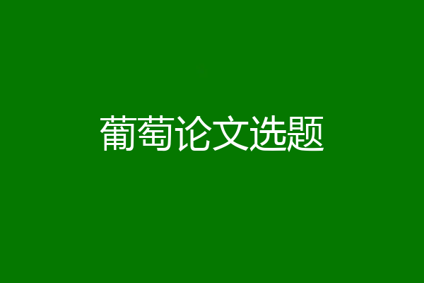 葡萄论文选题