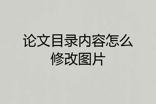 论文目录内容怎么修改图片