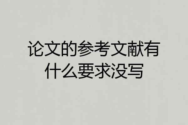 论文的参考文献有什么要求没写