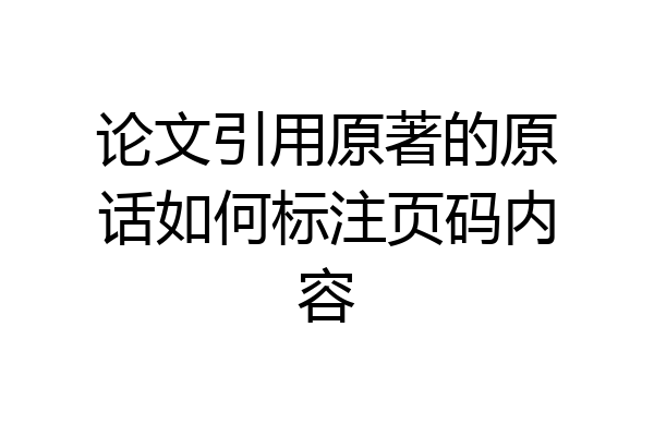 论文引用原著的原话如何标注页码内容