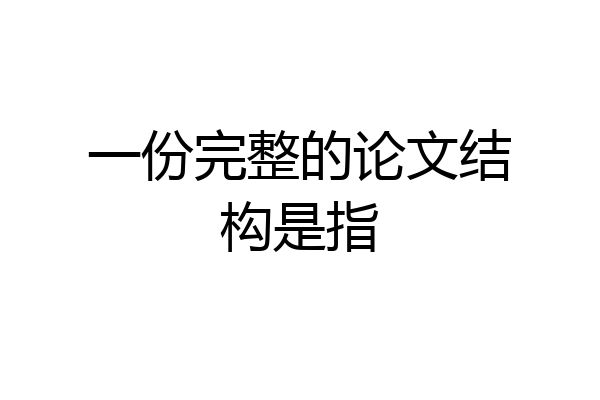 一份完整的论文结构是指