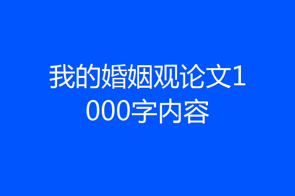 我的婚姻观论文1000字内容
