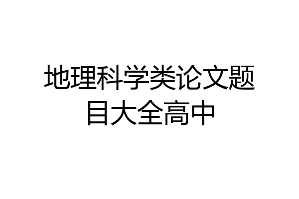 地理科学类论文题目大全高中