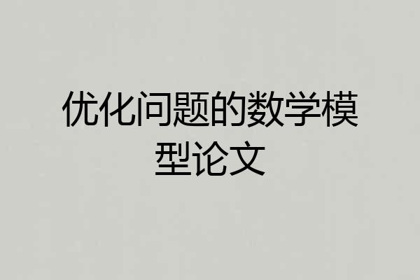 优化问题的数学模型论文