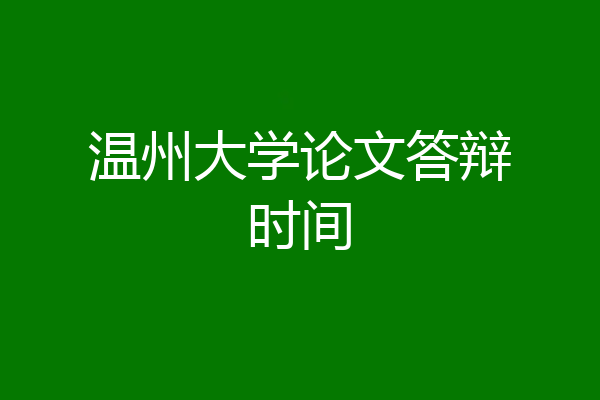 温州大学论文答辩时间