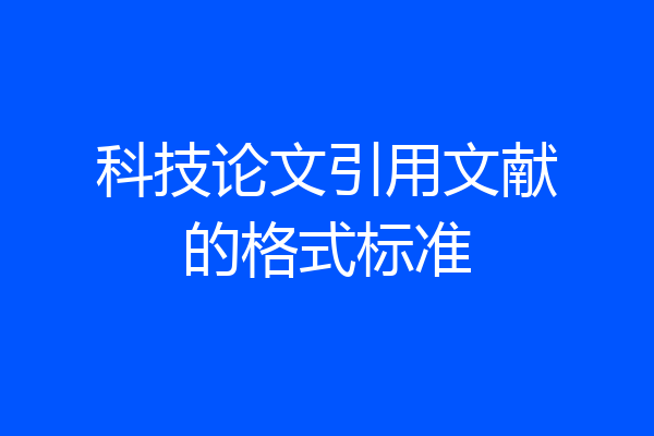 科技论文引用文献的格式标准