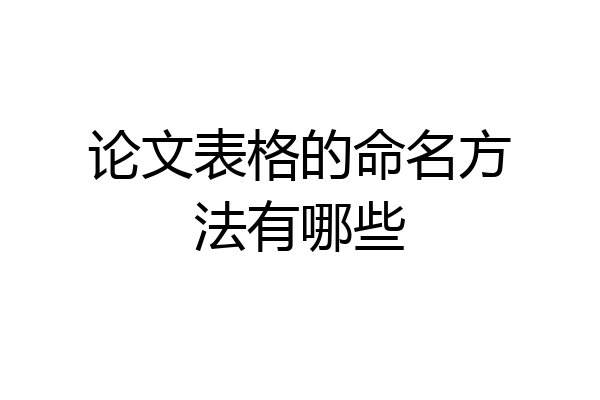 论文表格的命名方法有哪些