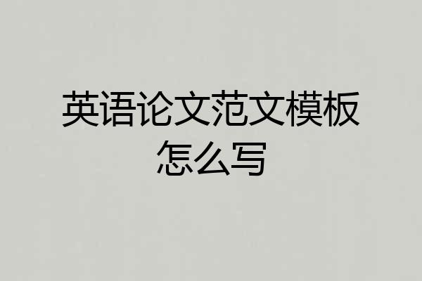 英语论文范文模板怎么写