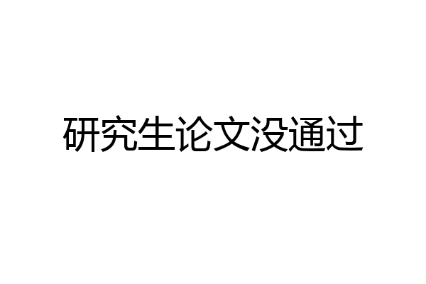 研究生论文没通过