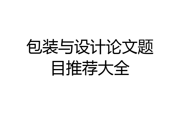 包装与设计论文题目推荐大全