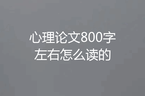 心理论文800字左右怎么读的