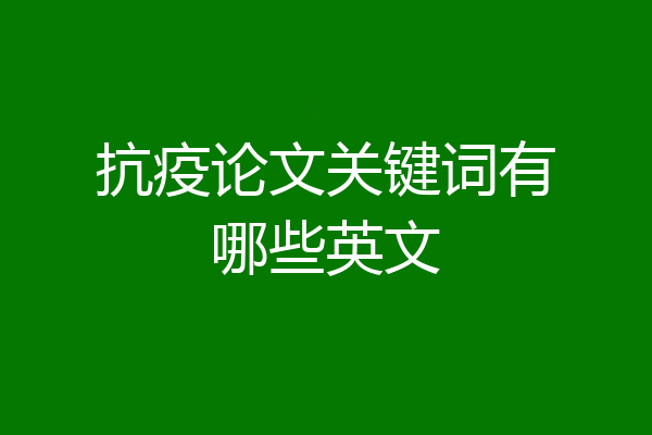 抗疫论文关键词有哪些英文