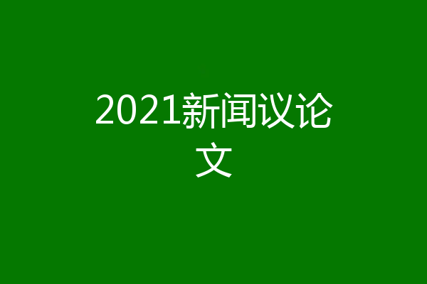 2021新闻议论文