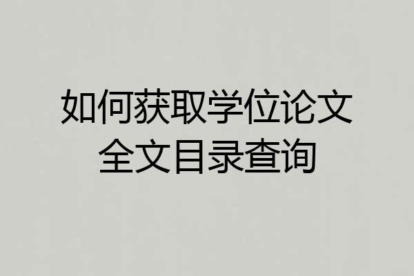 如何获取学位论文全文目录查询