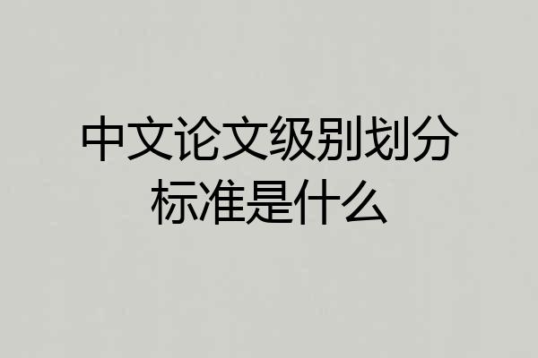 中文论文级别划分标准是什么