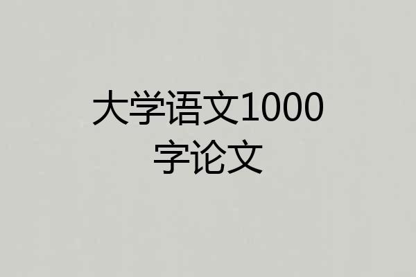 大学语文1000字论文
