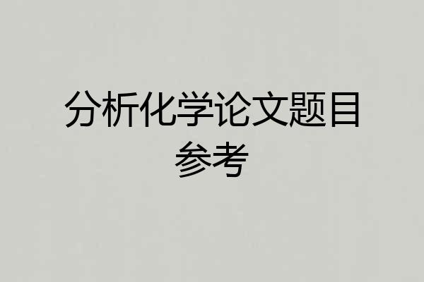 分析化学论文题目参考