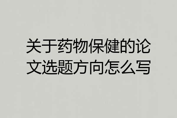 关于药物保健的论文选题方向怎么写