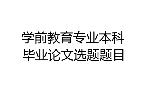 学前教育专业本科毕业论文选题题目