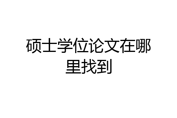 硕士学位论文在哪里找到