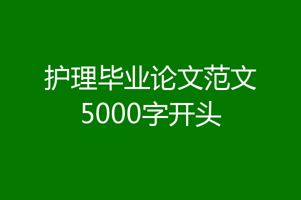 护理毕业论文范文5000字开头