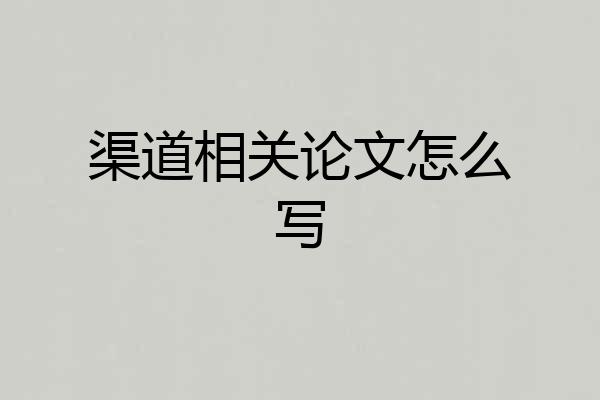 渠道相关论文怎么写